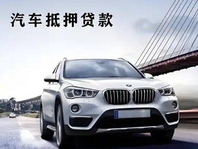 半汤车抵贷如何办理押车和不押车?