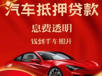 半汤良好口碑的汽车抵押贷款公司推荐