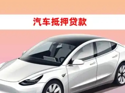 办理半汤车辆抵押贷款需要什么条件，优势以及结清手续?