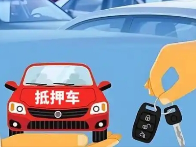 半汤不押车贷款怎么贷?半汤不押车哪里可以办理?